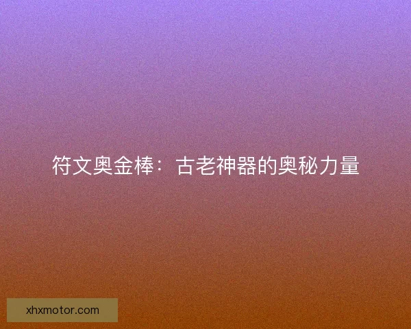 符文奥金棒：古老神器的奥秘力量