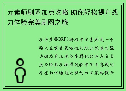 元素师刷图加点攻略 助你轻松提升战力体验完美刷图之旅