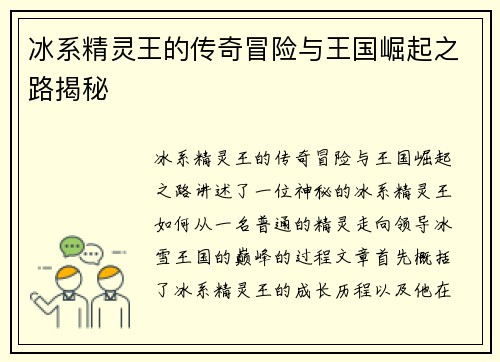 冰系精灵王的传奇冒险与王国崛起之路揭秘