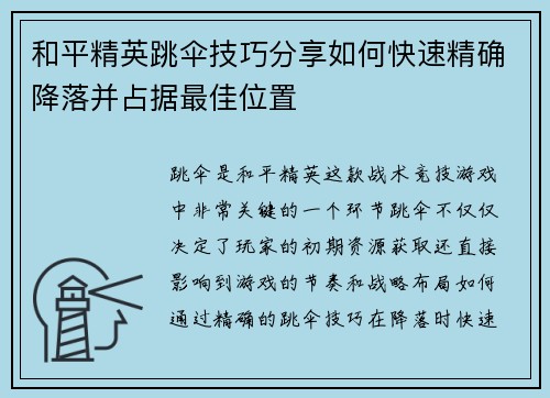 和平精英跳伞技巧分享如何快速精确降落并占据最佳位置