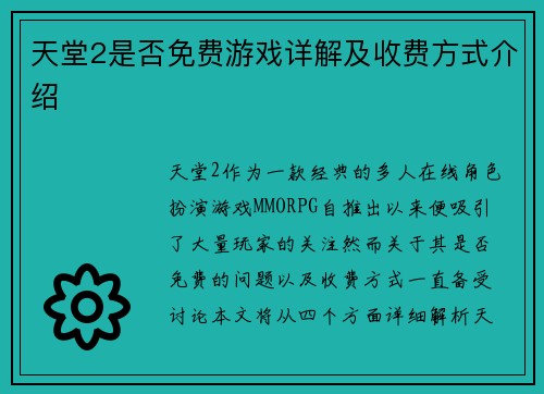 天堂2是否免费游戏详解及收费方式介绍