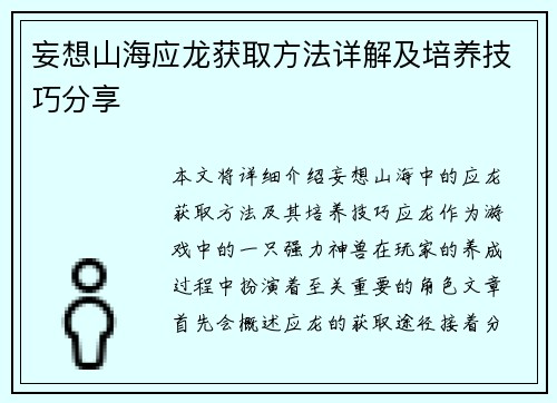 妄想山海应龙获取方法详解及培养技巧分享