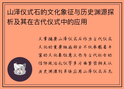 山泽仪式石的文化象征与历史渊源探析及其在古代仪式中的应用
