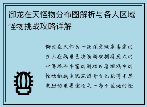 御龙在天怪物分布图解析与各大区域怪物挑战攻略详解