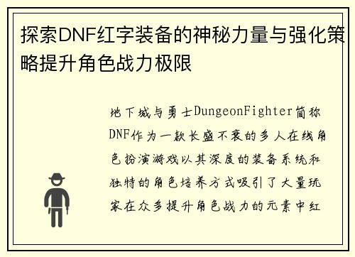 探索DNF红字装备的神秘力量与强化策略提升角色战力极限
