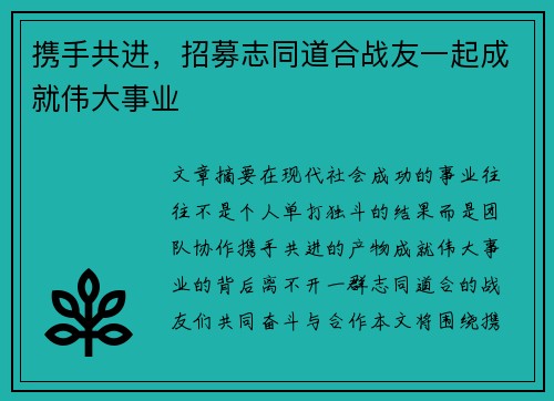 携手共进，招募志同道合战友一起成就伟大事业