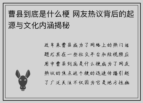 曹县到底是什么梗 网友热议背后的起源与文化内涵揭秘
