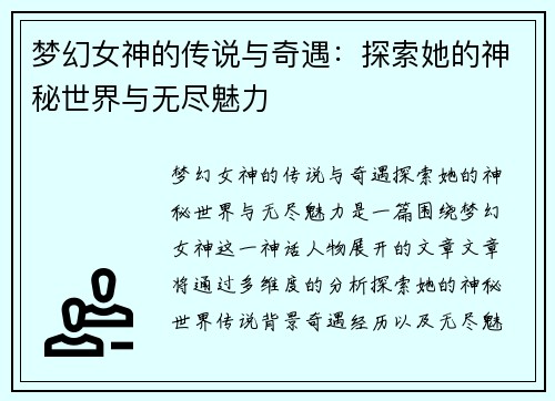 梦幻女神的传说与奇遇：探索她的神秘世界与无尽魅力