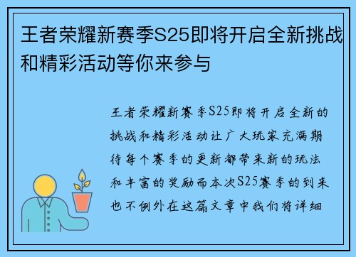 王者荣耀新赛季S25即将开启全新挑战和精彩活动等你来参与
