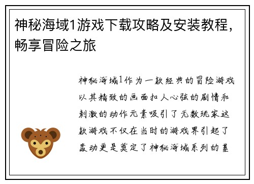 神秘海域1游戏下载攻略及安装教程，畅享冒险之旅
