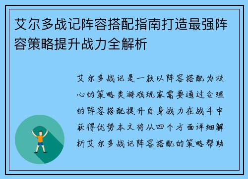 艾尔多战记阵容搭配指南打造最强阵容策略提升战力全解析