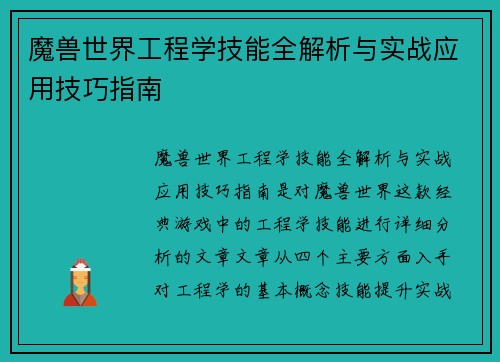 魔兽世界工程学技能全解析与实战应用技巧指南